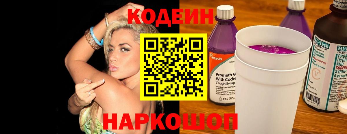 Кодеин Purple Drank Саяногорск